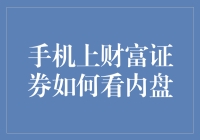 财富证券手机客户端：便捷查看内盘，掌握投资先机