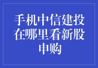 当你手机上找不到中信建投，新股申购竟然变成了寻宝游戏？