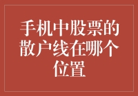 你的股票投资健康吗？来看看手机中的散户线吧！