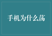 手机为什么总爱荡秋千：一场科学与幽默的对话