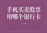 手机买卖股票要用哪个银行卡？其实你只需要一张股市理财卡！