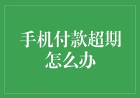 手机付款超期了？别慌，看看我为你准备的自救手册！