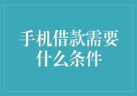 手机借款：便利还是陷阱？——你需要知道的条件与风险