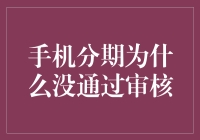 手机分期未通过审核的深层解析