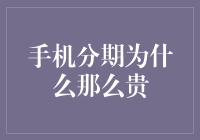 手机分期为什么那么贵？商家在背后偷笑吗？