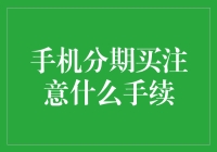 手机分期买要注意啥？小心别掉坑！