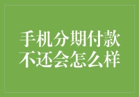 手机分期付款不还？后果你可能承担不起！