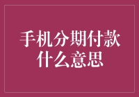 别让手机成债主！揭秘分期付款那些事儿