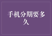 手机分期购入：合理规划，享受科技生活