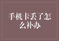 手机卡丢了？不要慌，这里有一套补救方案，笑中带泪陪你找回手机卡