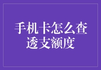 你的手机卡透支了？快来看如何查询！