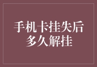 手机卡挂失后多久解挂：解密电信服务中的秘密流程