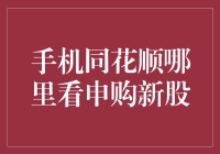 深入探索手机同花顺：如何便捷查看申购新股信息