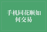 手机同花顺：炒股的哆啦A梦还是骗人精？