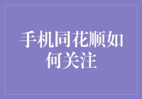 手机同花顺如何关注？原来炒股也能偷菜了！