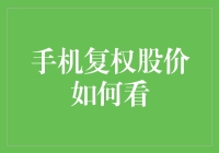 如何解读手机复权股价：探究投资策略中的关键指标