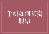 手机如何买卖股票：科技如何改变我们的投资方式