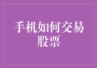 如何让你的手机成为股票交易专家：让交易更加轻松又有趣