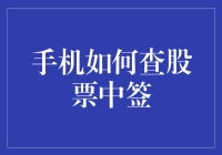 智能手机如何迅速查询股票中签结果：提高投资效率的新方法