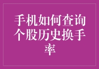 如何轻松查询个股历史换手率？