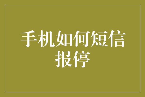 手机如何短信报停