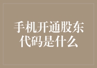 手机开通股东代码，从此我是大盘里的大股东？