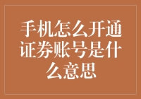 手机开通证券账号：新时代的金融大门钥匙