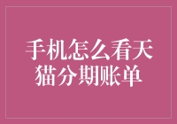 为啥我的天猫分期账单总是看不清？解决方法在这里！