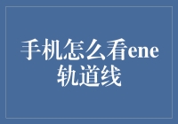 手机如何查看ENe轨道线：科学与技术的巧妙结合