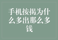 手机按揭背后的隐秘成本：为何按揭金额总超出预期？