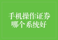 手机炒股系统大比拼：iOS vs Android vs 哪个手机能跑赢股市？