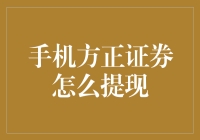 手机方正证券提个现？啥？你不知道方法吗？