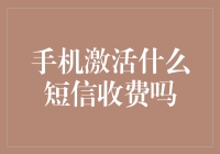 手机激活短信收费吗？了解费用结构与节省策略