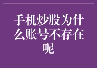 手机炒股账号不存在：是什么原因导致账号无法登录？