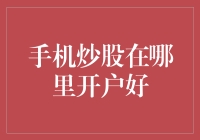 手机炒股开户选择指南：打造你的财富管理平台