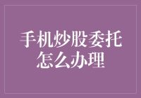 手机炒股委托？真的假的？别逗我了！