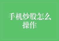 从笨手机到股市大神：一堂生动的手机炒股操作课