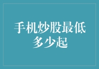 投资新手必备！揭秘手机炒股最低金额，别等了，赶紧来看！