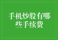 手机炒股到底要交哪些手续费？别急，让我这个老司机带你一探究竟！