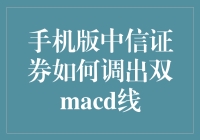 手机版中信证券APP里，如何让双MACD线秀恩爱