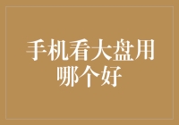 丛林法则下的选手机攻略：如何在股市大盘中吃鸡？