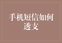 手机短信：从免费到透支的逆袭之路