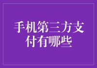 手机第三方支付：便利与创新共舞的现代金融模式