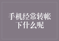 手机转账安全：在数字化时代，保护个人财产的新挑战