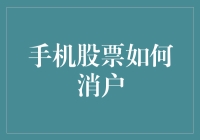 手机股票如何消户？原来只是一场误会！