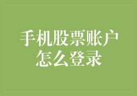 手机股票账户登录：构建安全便捷的移动金融生态系统