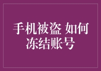 手机丢了？冻结账号就像冰冻三文鱼一样快