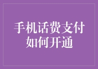 如何开通手机话费支付功能：一站式指南