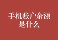 手机账户余额是什么：手机钱包中数字背后的智慧生活