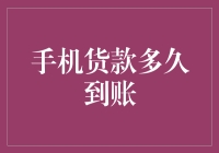 手机货款到账时间解析：影响因素与优化策略建议